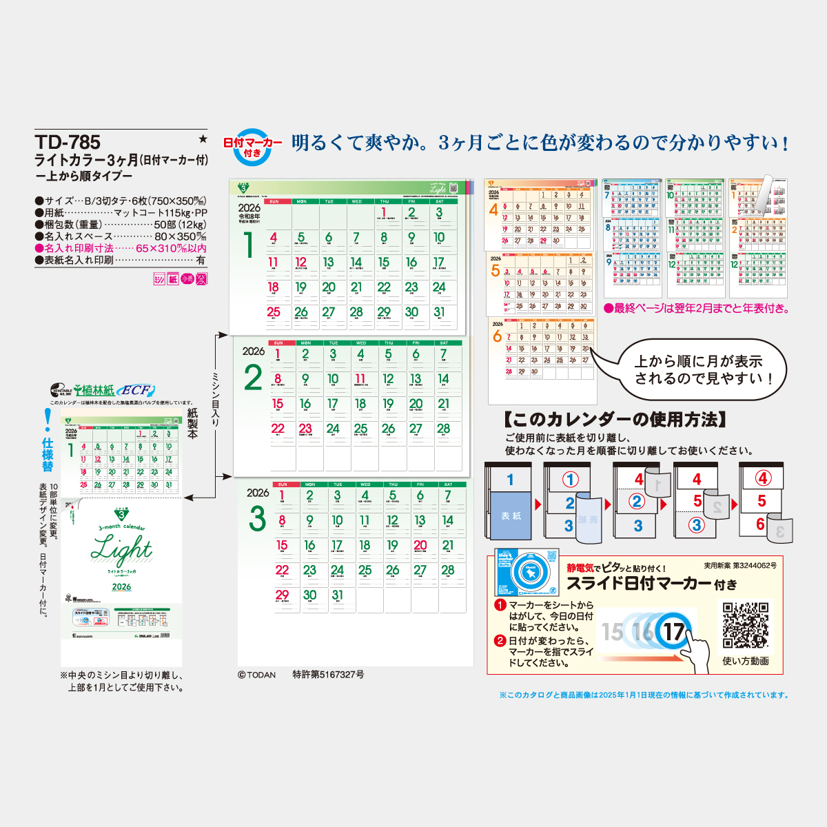 TD-785 ライトカラー３ケ月-上から順タイプ-