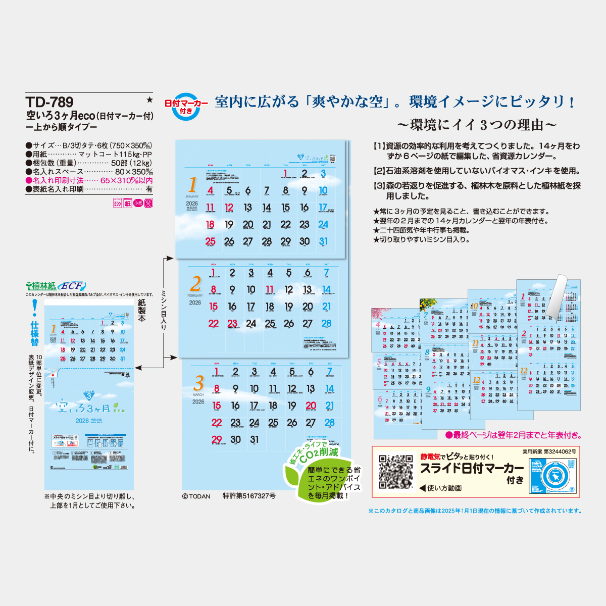 TD-789 空いろ3ヶ月eco･上から順タイプ