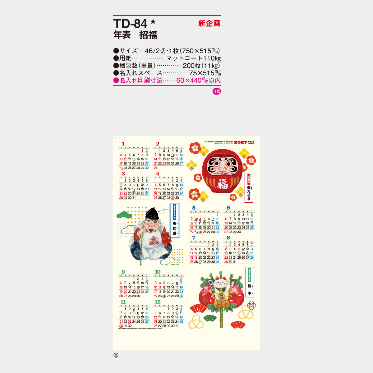 TD-84 年表　招福