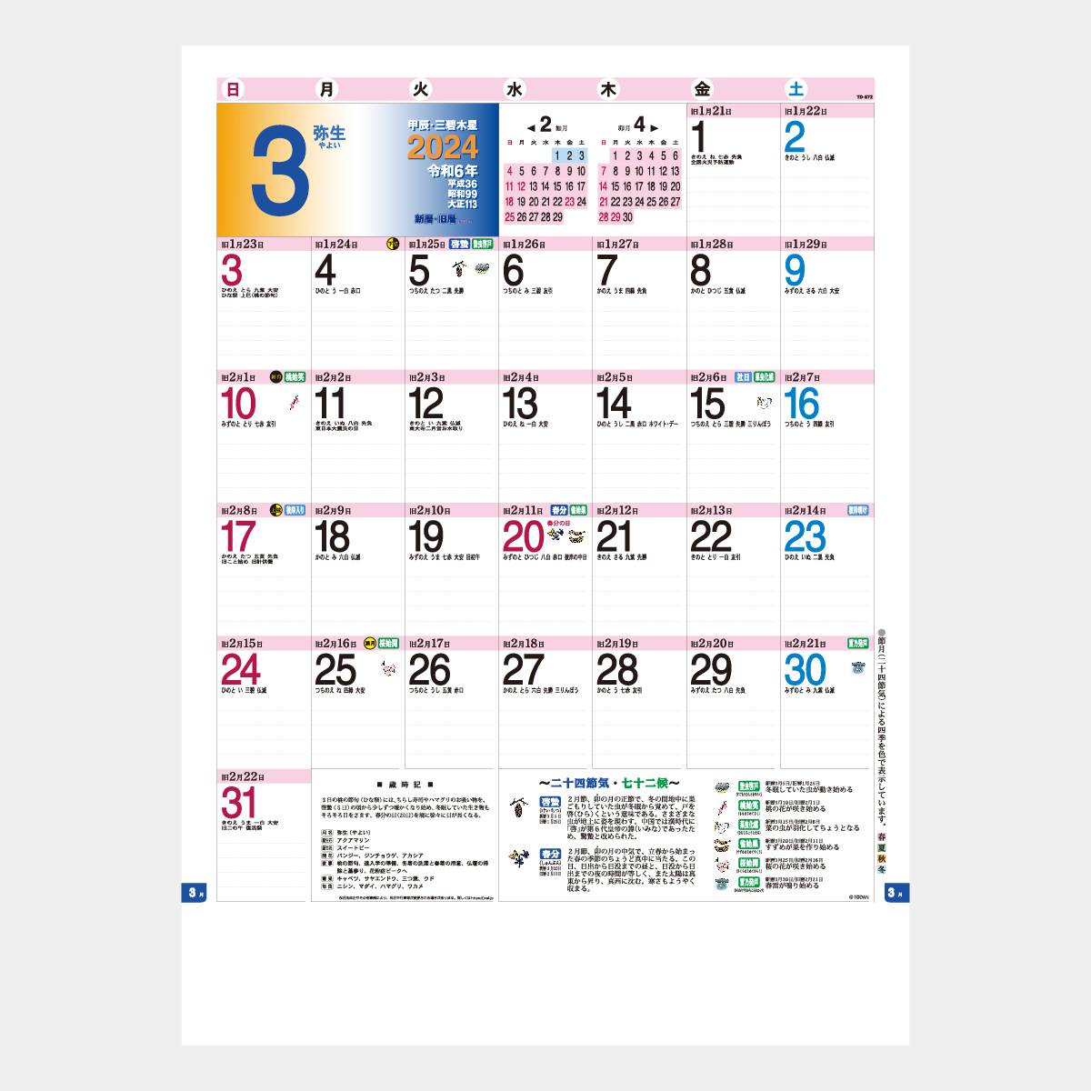 TD-872 新暦･旧暦カレンダー