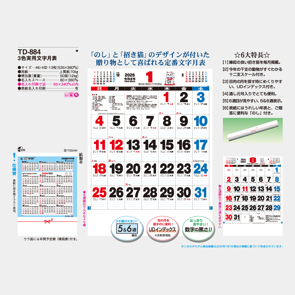 TD-884 ３色実用文字月表