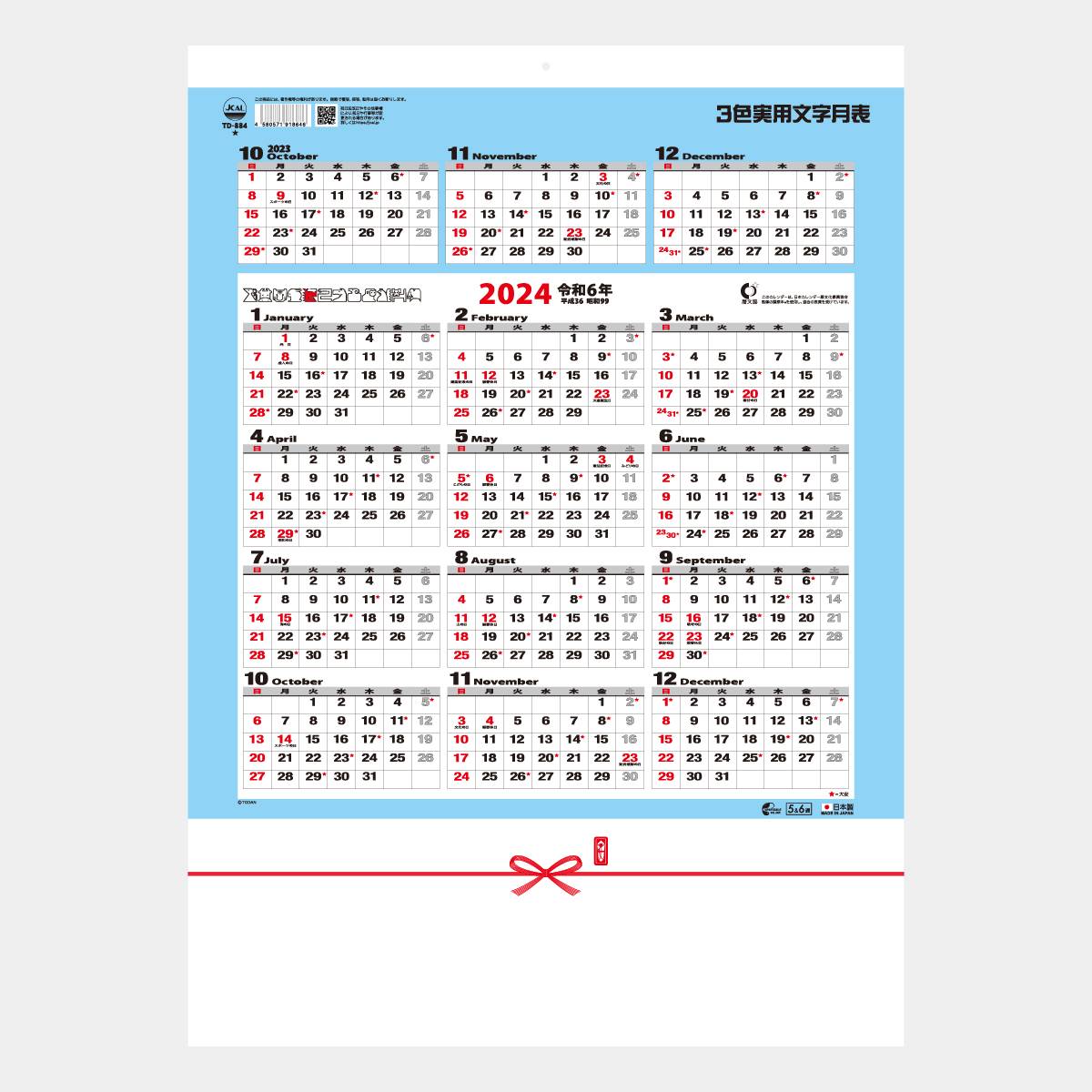 TD-884 3色実用文字月表 2024年版の名入れカレンダーを格安で販売｜名入れカレンダー印刷.com