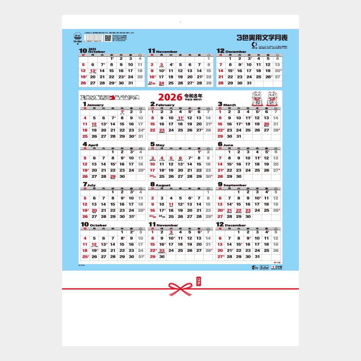 TD-884 ３色実用文字月表