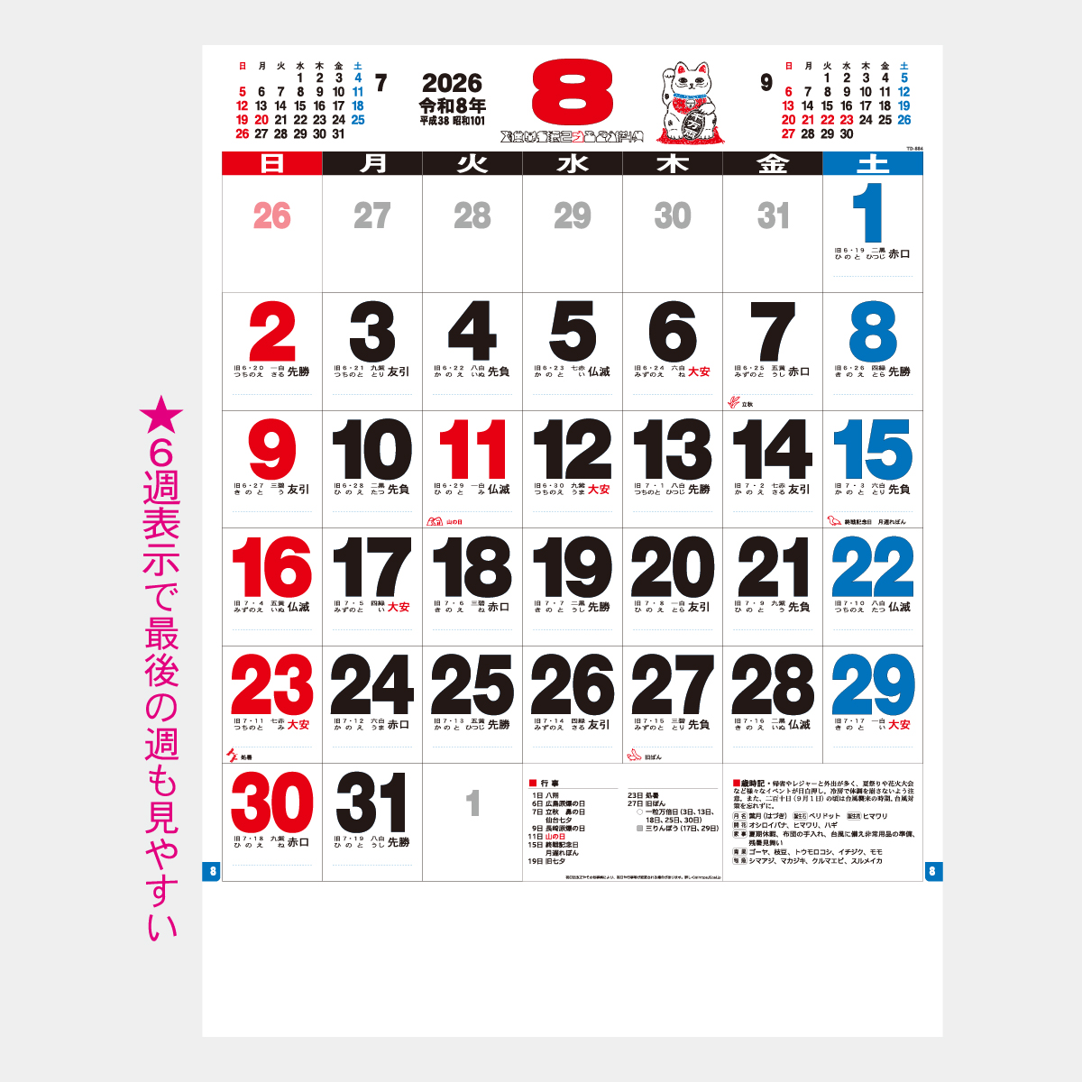 TD-884 ３色実用文字月表