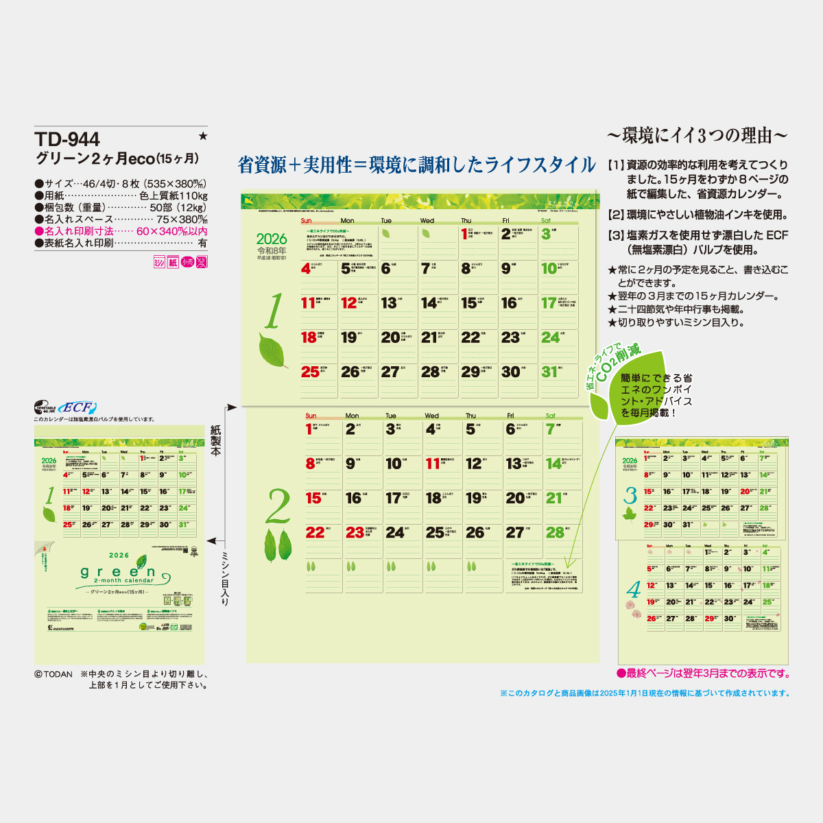 TD-944 グリーン2ヶ月eco(15ヶ月)