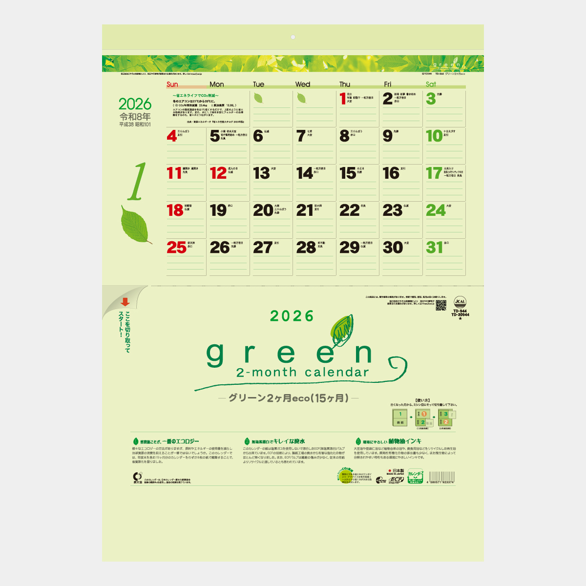 TD-944 グリーン2ヶ月eco(15ヶ月)