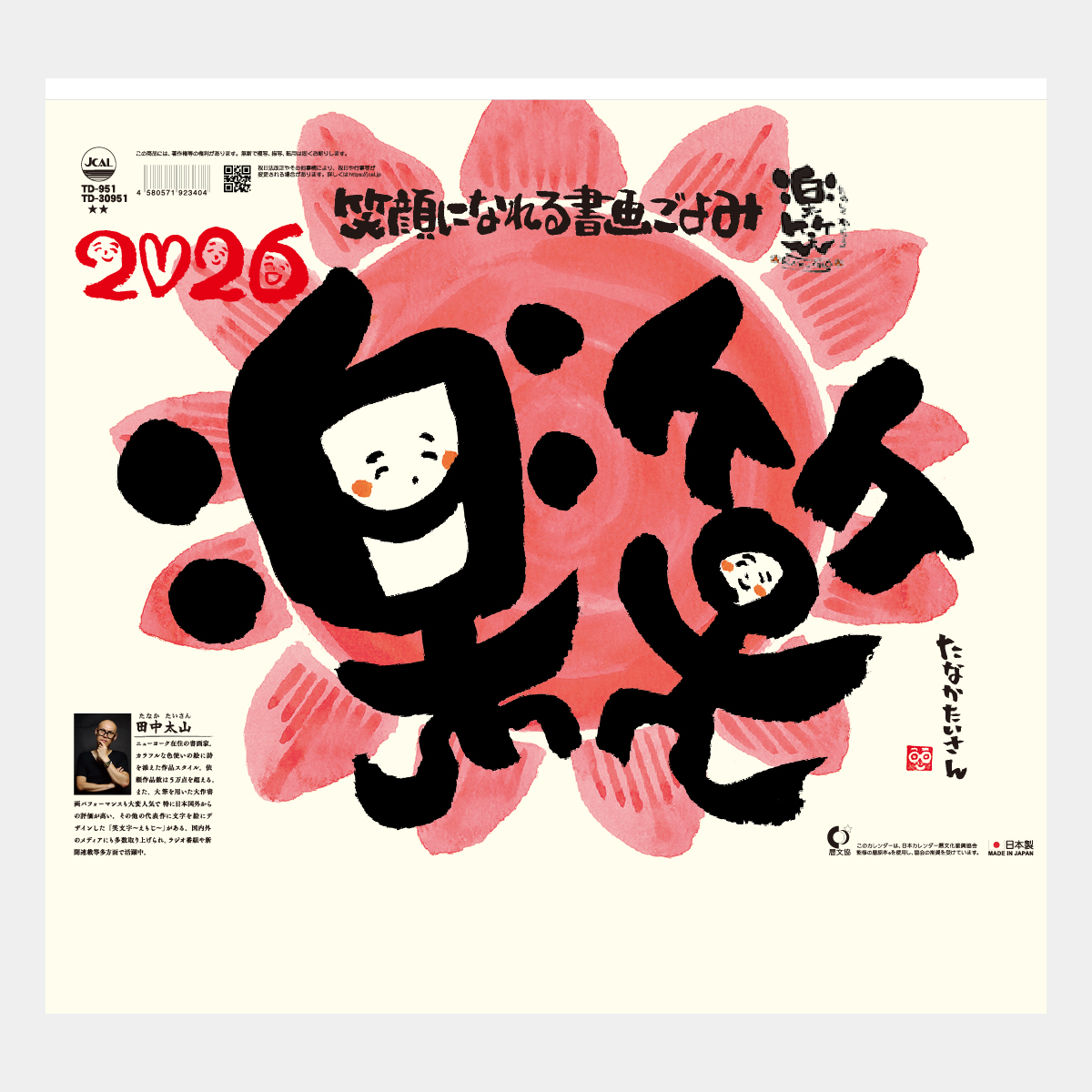 Td 951 楽笑 笑顔になれる書画ごよみ 22年版の名入れカレンダーを格安で販売 名入れカレンダー印刷 Com Td 951 楽笑 笑顔になれる書画ごよみ 22年版の名入れカレンダーを格安で販売 名入れカレンダー印刷 Com