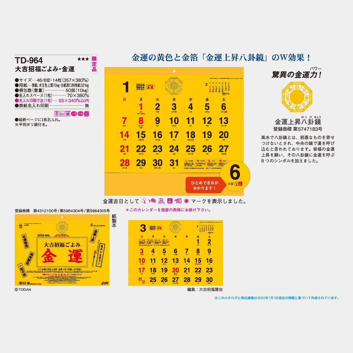 大吉招福カレンダー2023 通販