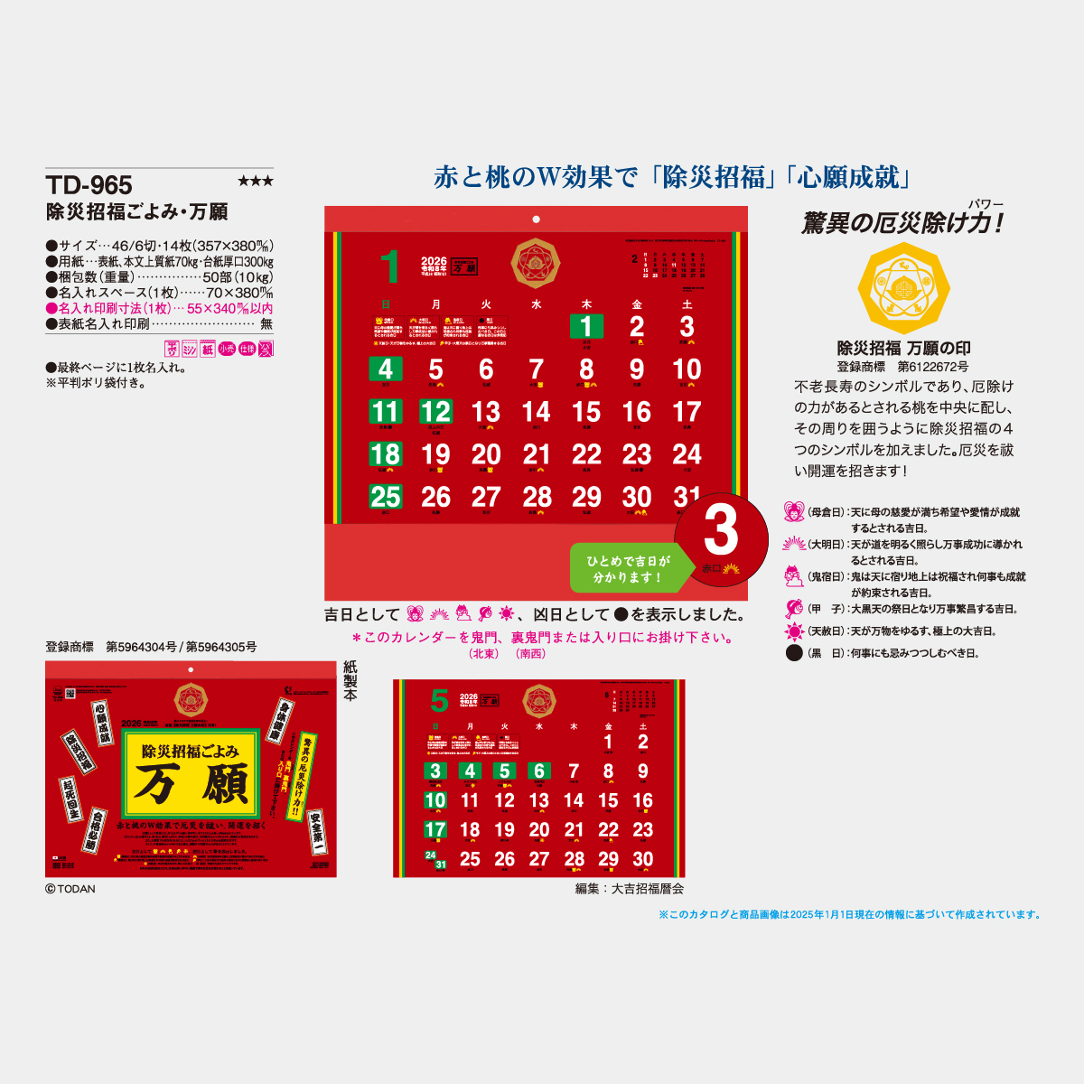 TD-965 除災招福ごよみ・万願