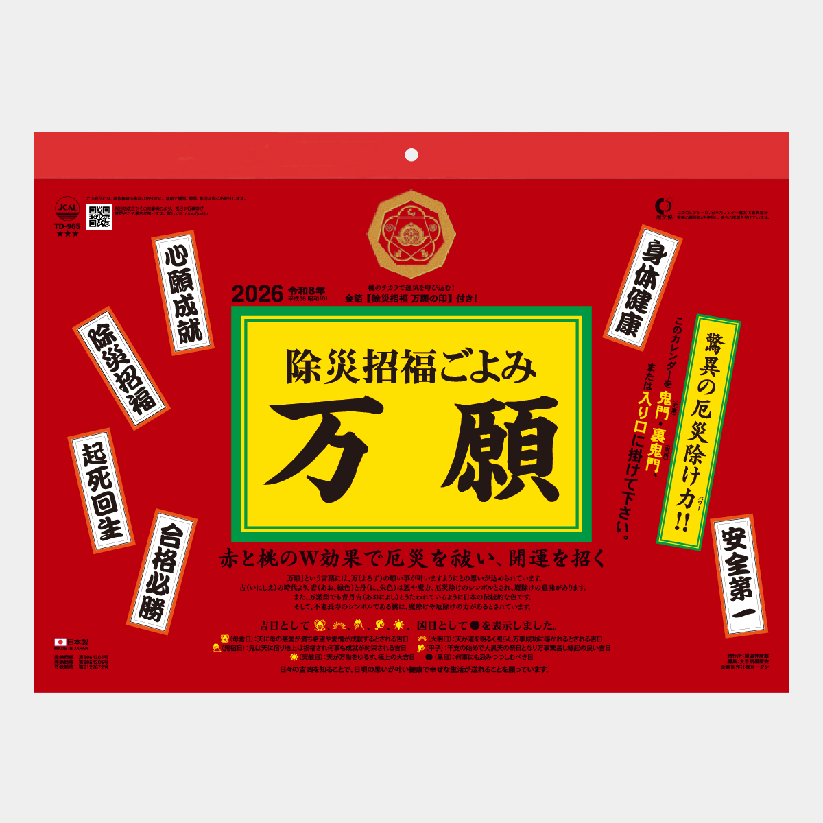 TD-965 除災招福ごよみ・万願