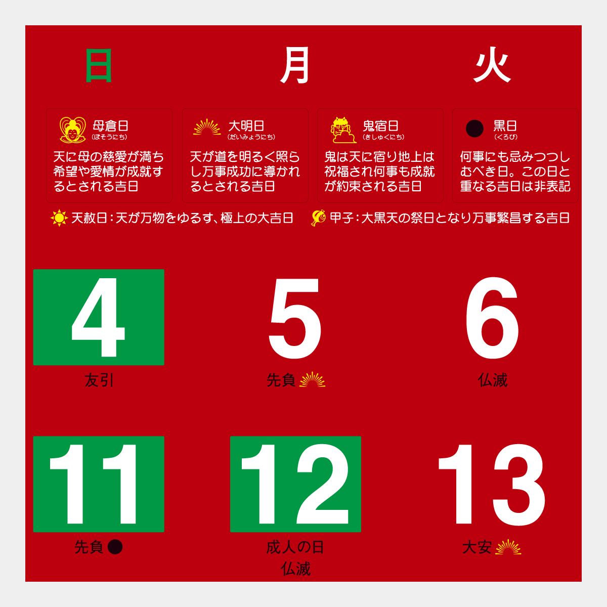 TD-965 除災招福ごよみ・万願