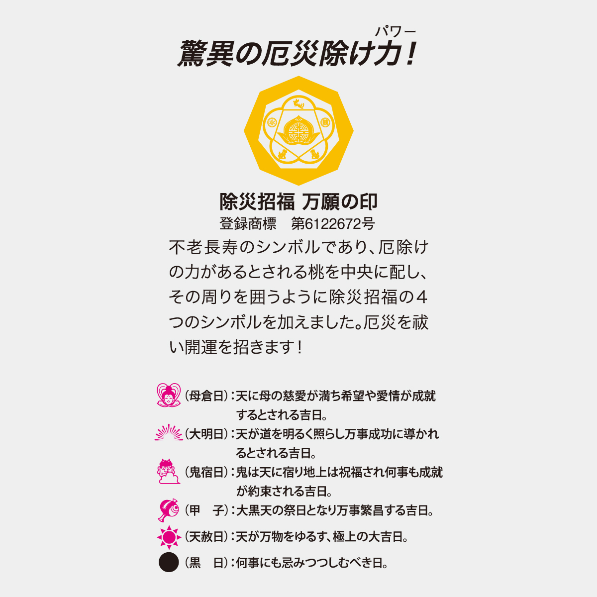TD-965 除災招福ごよみ・万願