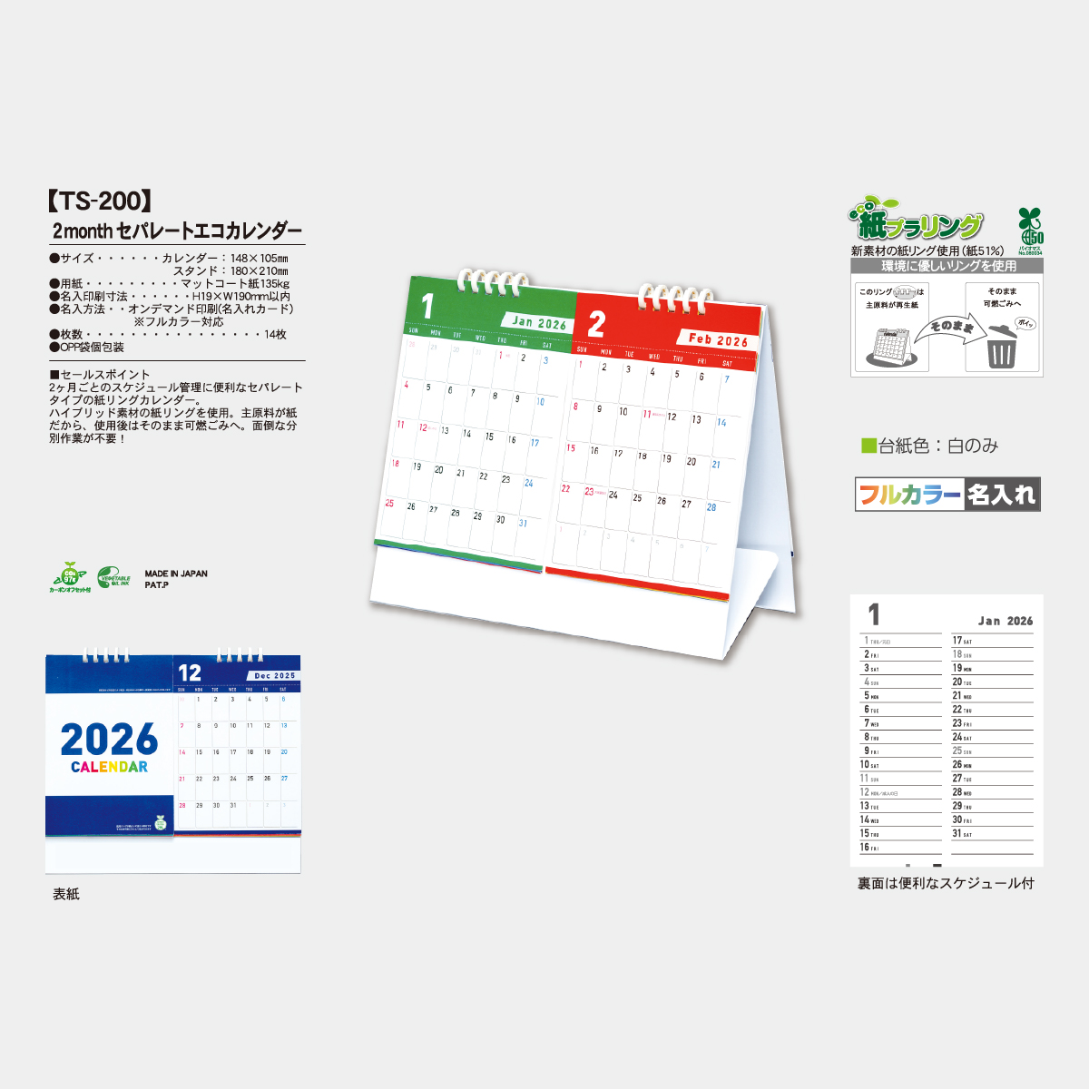 TS-200 ２monthセパレートエコカレンダー（フルカラー）