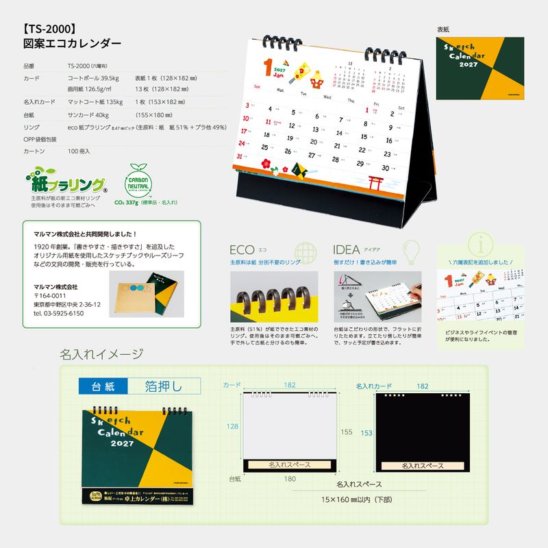 TS-2000 図案エコカレンダー