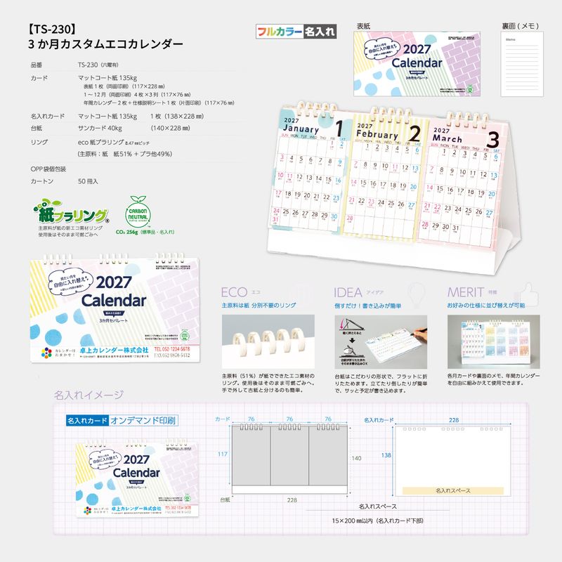 TS-230 3か月カスタムエコカレンダー