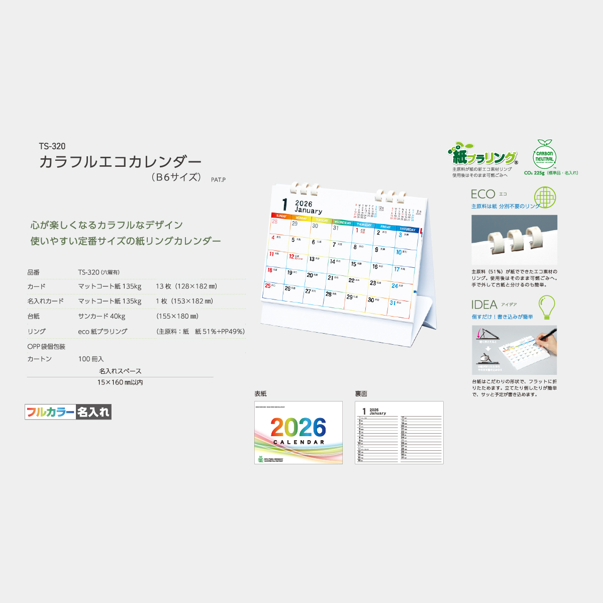 TS-320 カラフルエコカレンダー　白台紙（フルカラー）