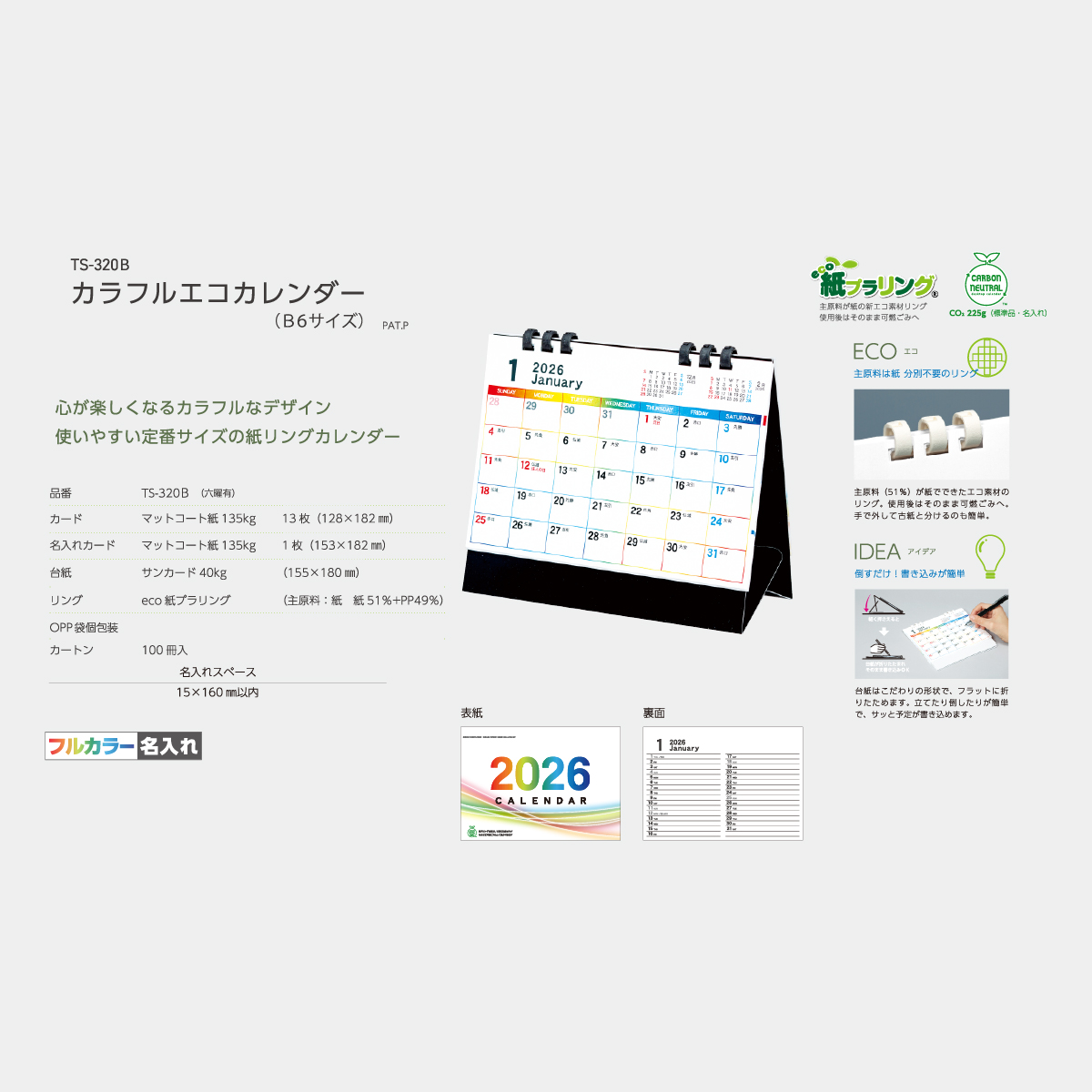 TS-320B カラフルエコカレンダー(黒台紙)