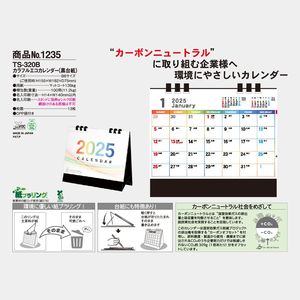 TS-320B カラフルエコカレンダー(黒台紙)