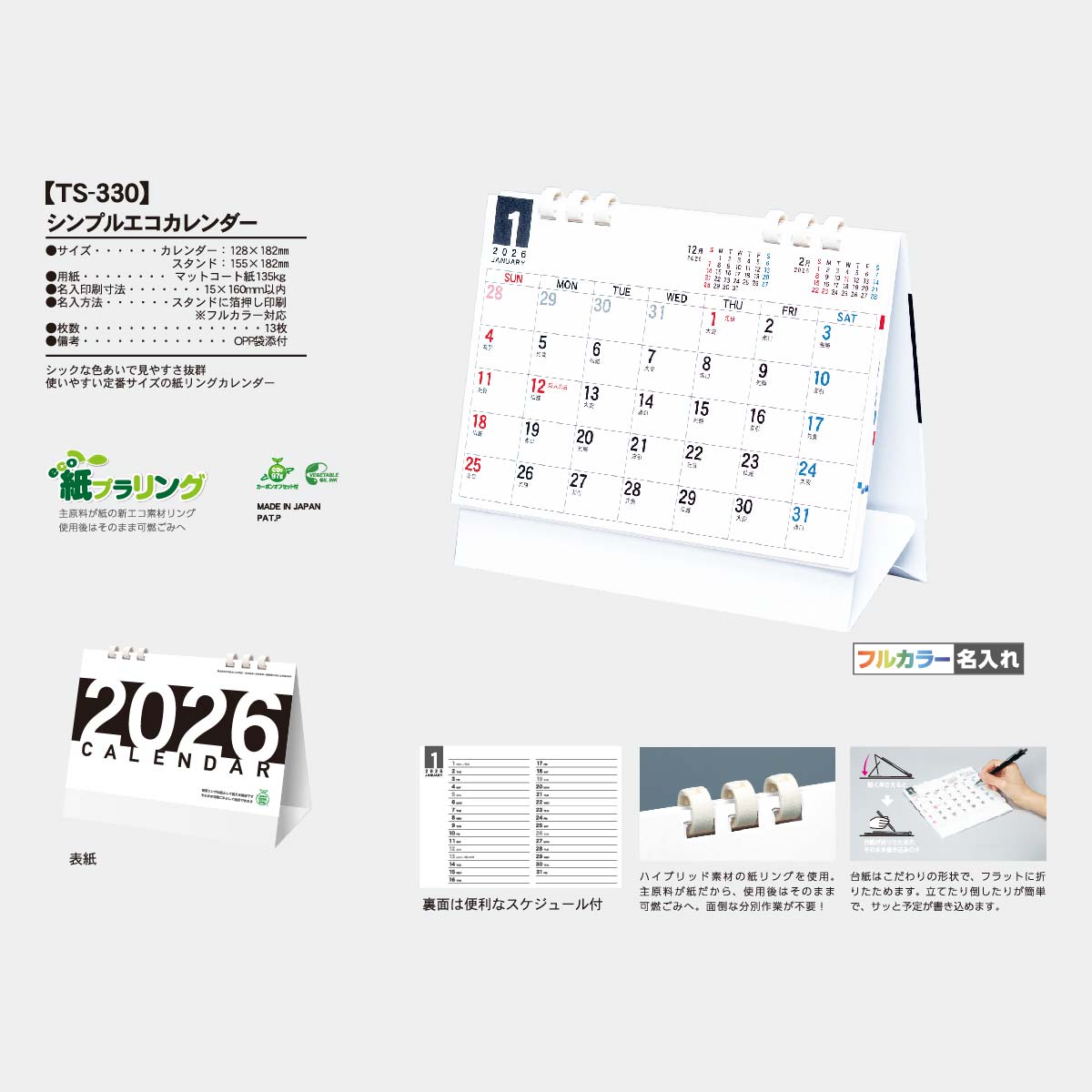 TS-330 シンプルエコカレンダー 白台紙(フルカラー)