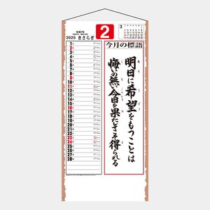 YG-13 格言･誠（紐付） 名入れカレンダー  