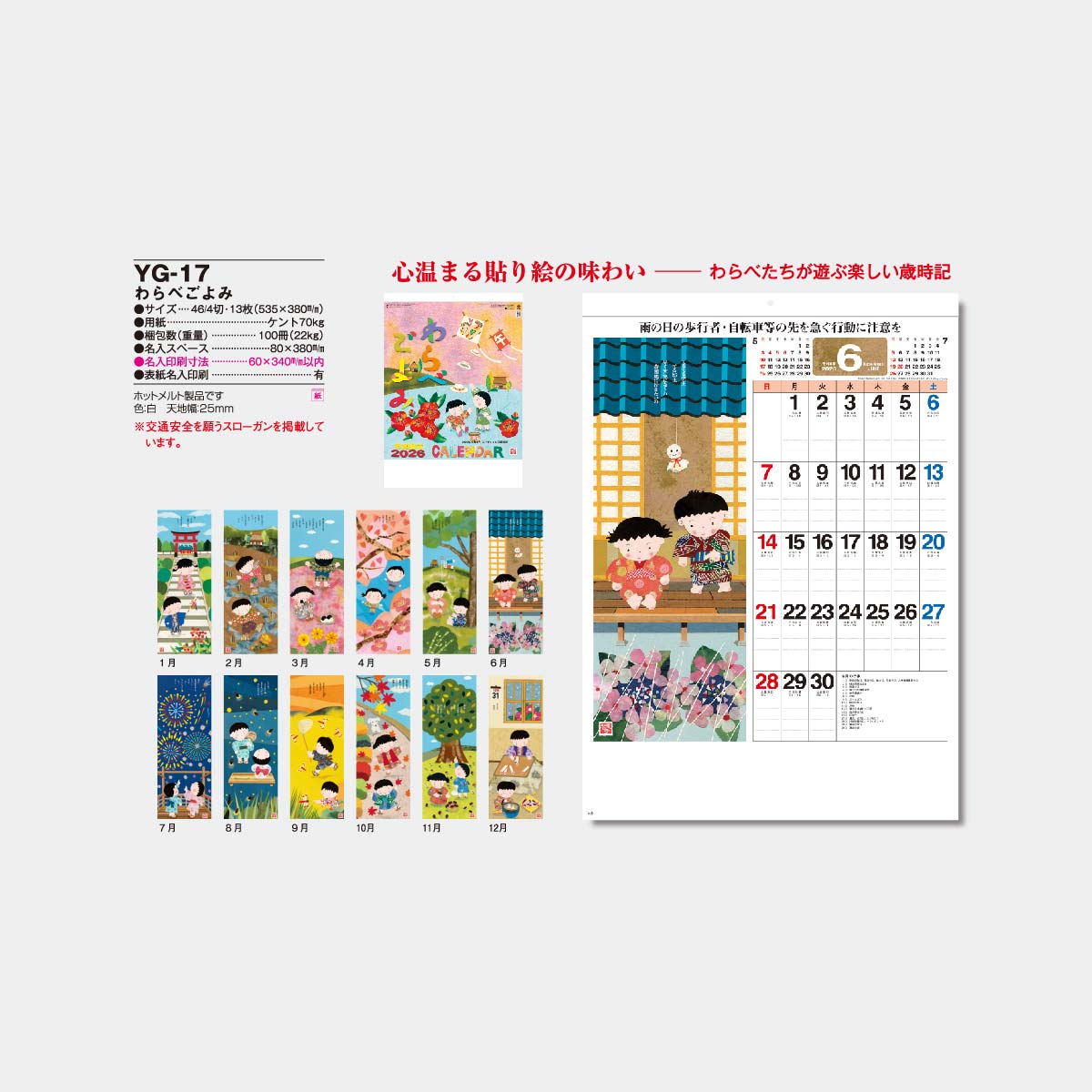 YG-17 わらべごよみ