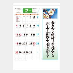 YG-31 B4 格言･誠(人を動かす言葉) 名入れカレンダー  