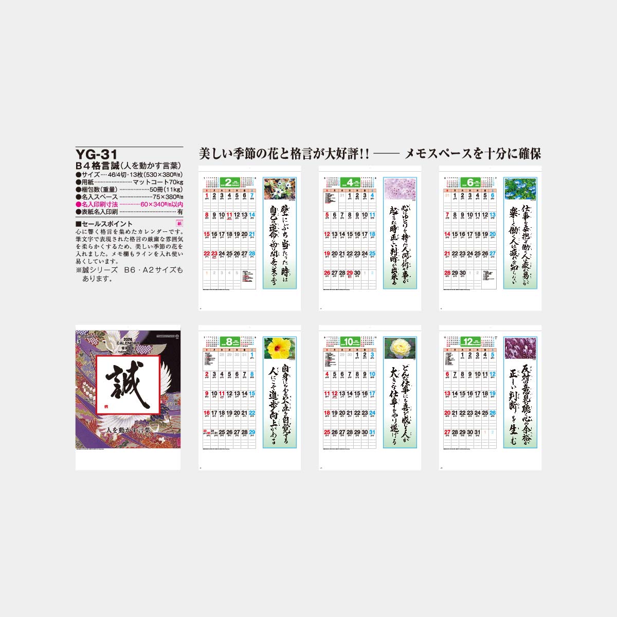 Yg 31 B4 格言 誠 人を動かす言葉 23年版の名入れカレンダーを格安で販売 名入れカレンダー印刷 Com