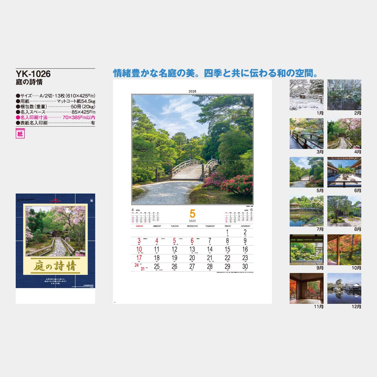 YK-1026 庭の詩情