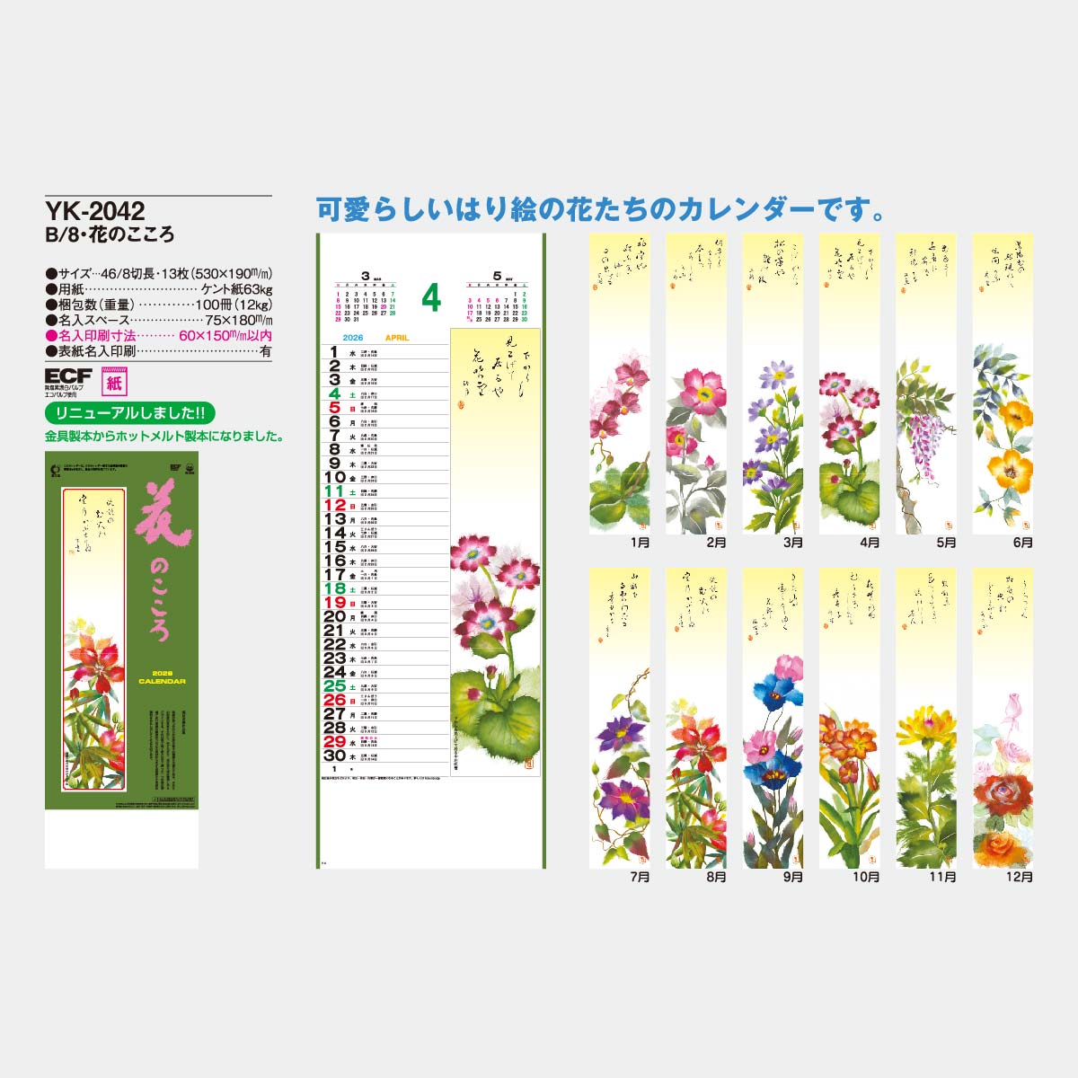 YK-2042 B8 花のこころ