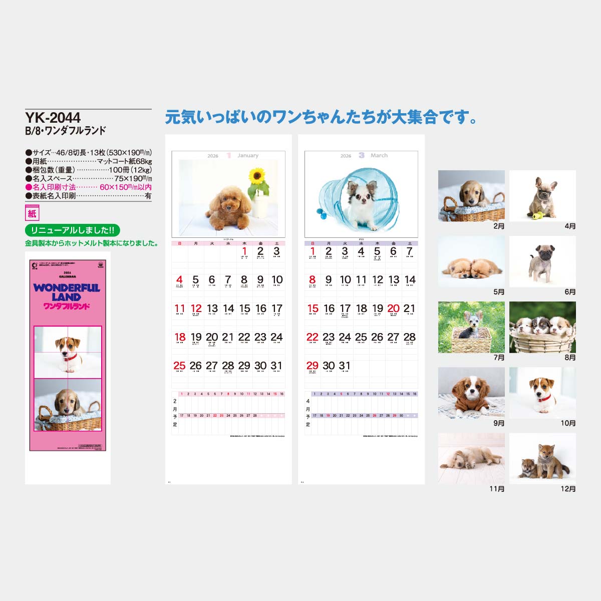 YK-2044 B8 ワンダフルランド(仔犬)2026年版の名入れカレンダー