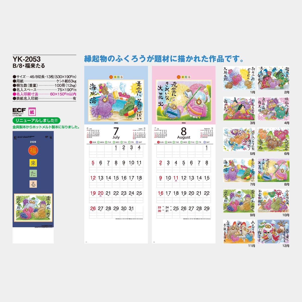 YK-2053 B8 福来たる