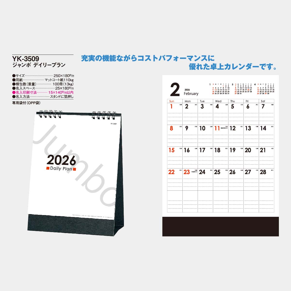 YK-3509 ジャンボ デイリープラン