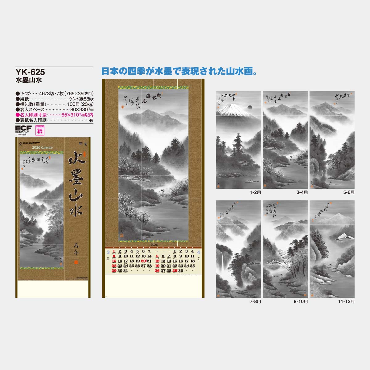YK-625 水墨山水2026年版の名入れカレンダーを格安で販売 - 名 YK-625 水墨山水2026年版の名入れカレンダーを格安で販売 - 名