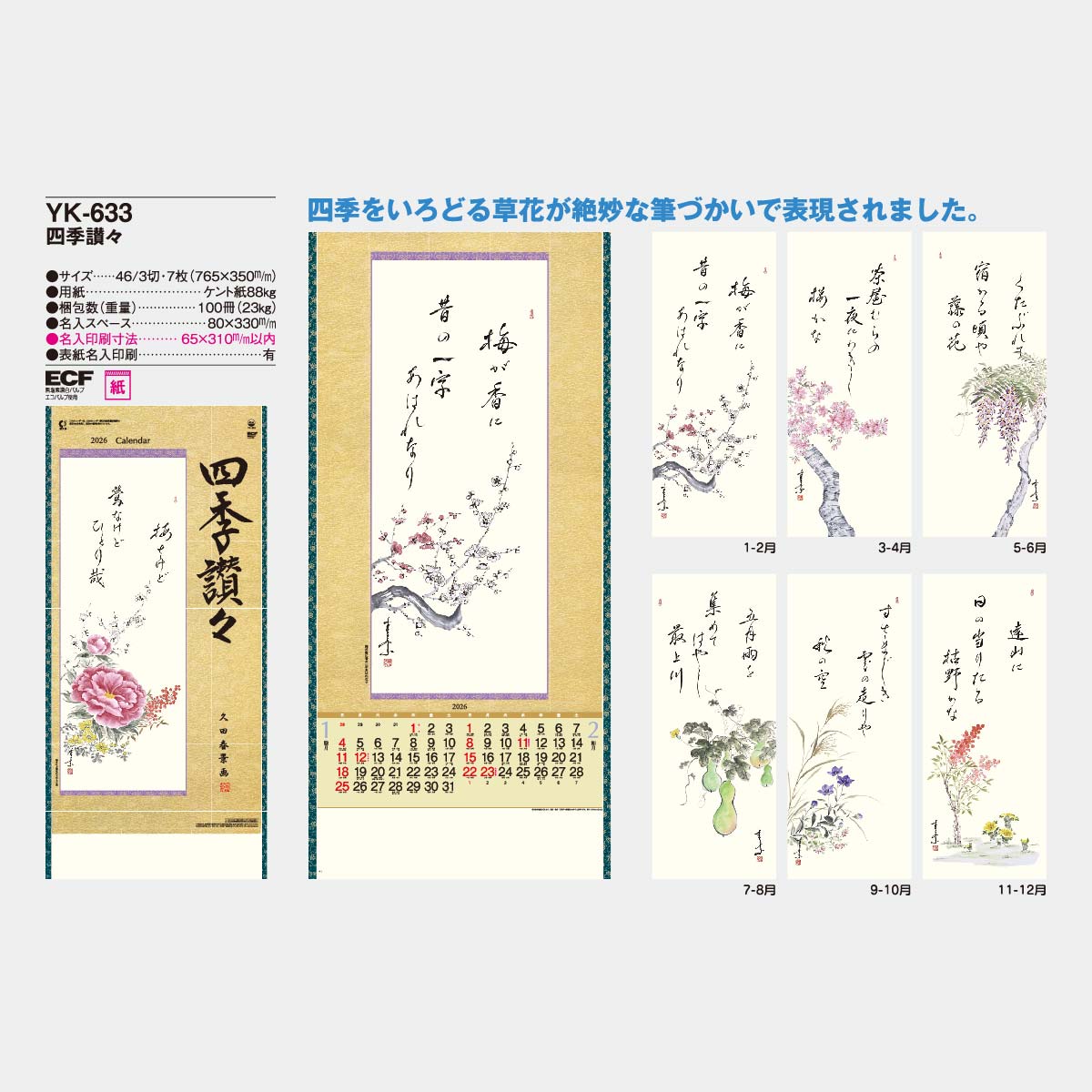 YK-633 四季讃々