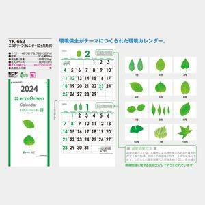 YK-652 エコグリーンカレンダー(2ヶ月)