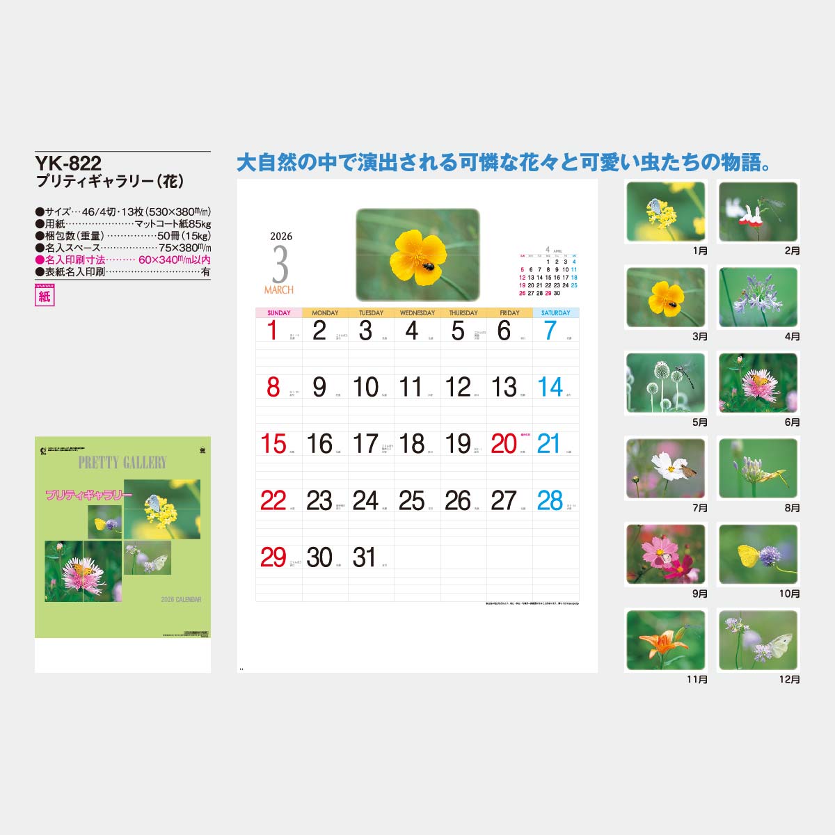 YK-822 プリティギャラリー(花)2026年版の名入れカレンダーを