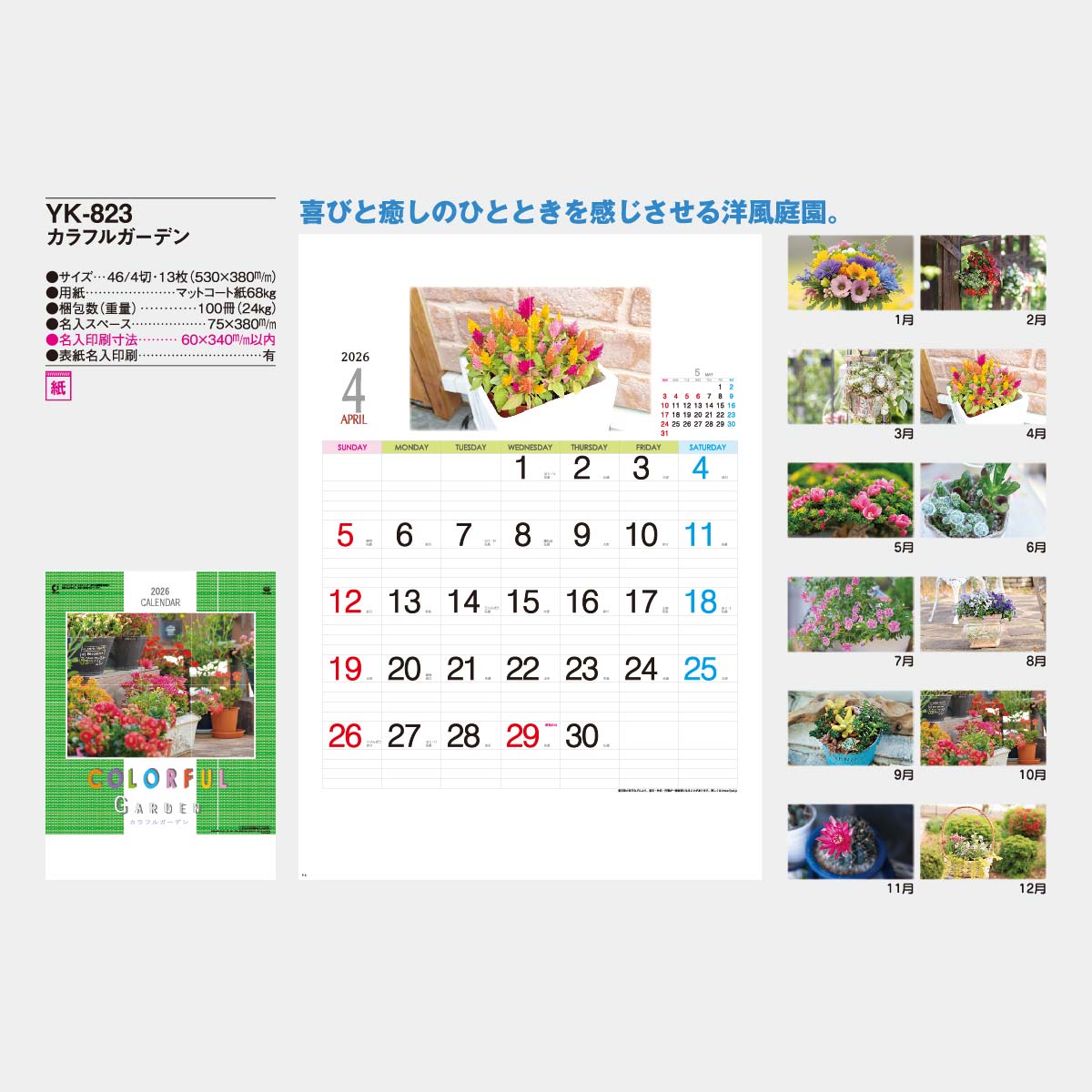 YK-823 カラフルガーデン