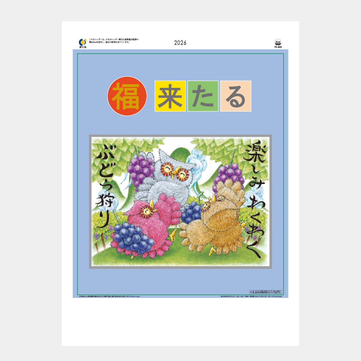 YK-825 福来たる(メモリー)