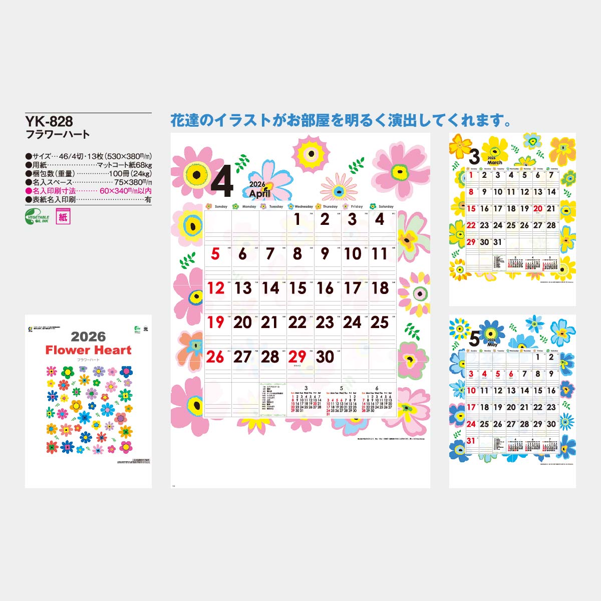 YK-828 フラワーハート2026年版の名入れカレンダーを格安で販売