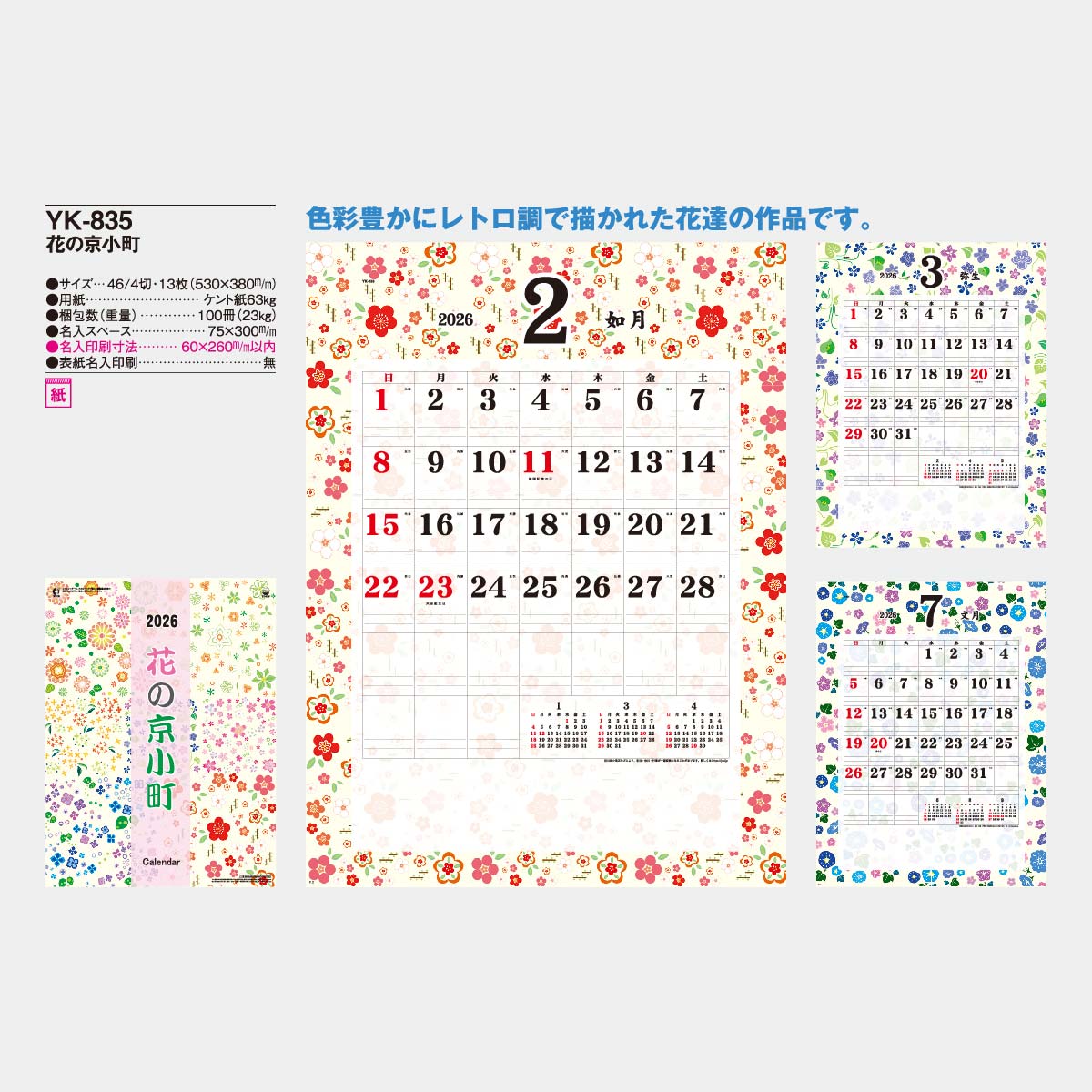 YK-835 花の京小町2026年版の名入れカレンダーを格安で販売 - 名