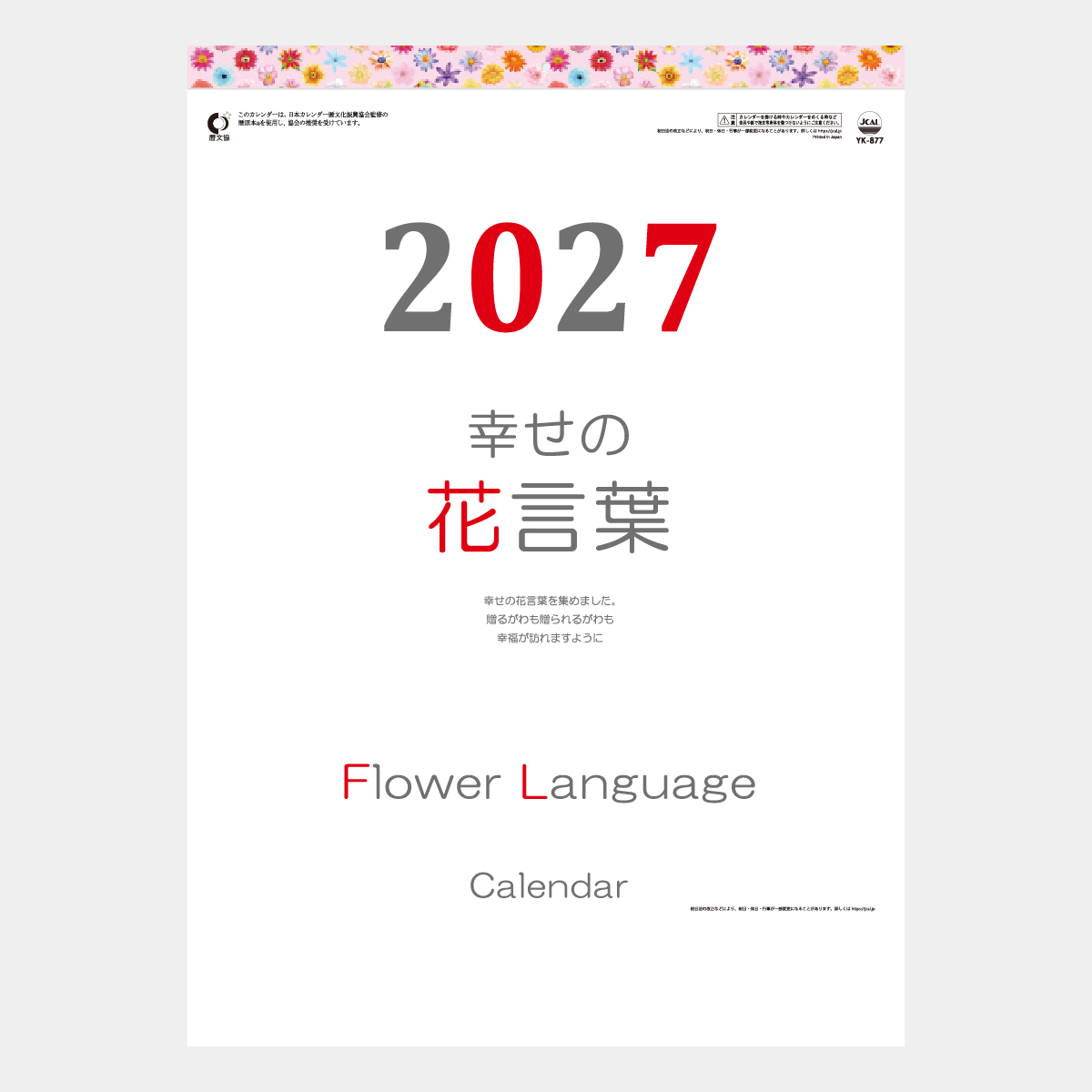 YK-877 花言葉