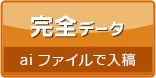 完全データ入稿
