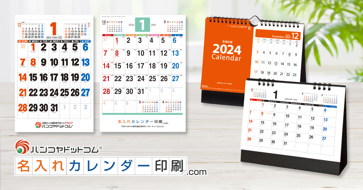 和暦西暦対照表 2023年版の名入れカレンダーを格安で販売｜名入れ