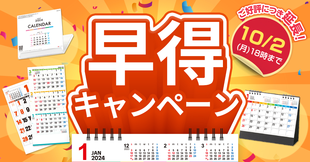 早得キャンペーン