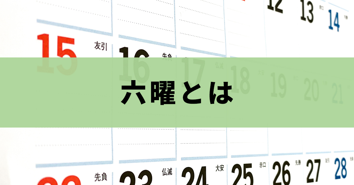  六曜とは？カレンダーに書かれる理由や意味を解説 - 名入れカレンダー印刷.com Motiv 