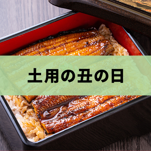 土用の丑の日