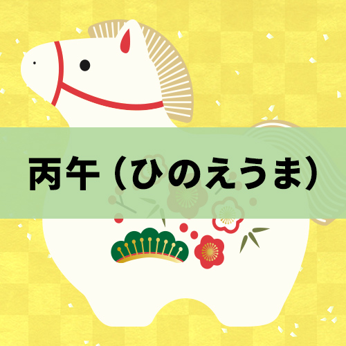 丙午とは