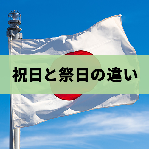 祝日と祭日の違い