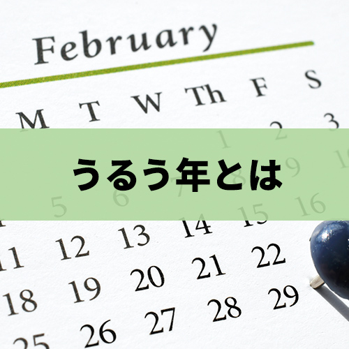 うるう年とは