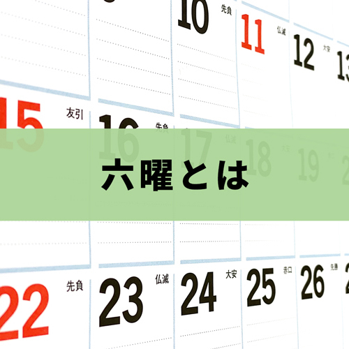 六曜とは